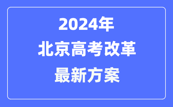北京2024高考鼎新最新计划,北京高考形式是甚么？