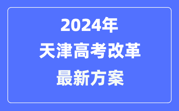 天津2024高考鼎新最新计划,天津高考形式是甚么？