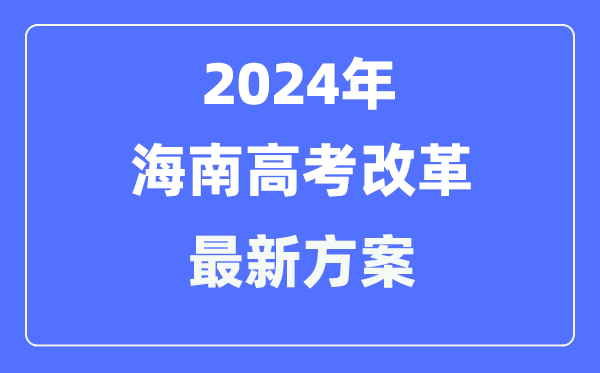 海南2024高考鼎新最新计划,海南高考形式是甚么？