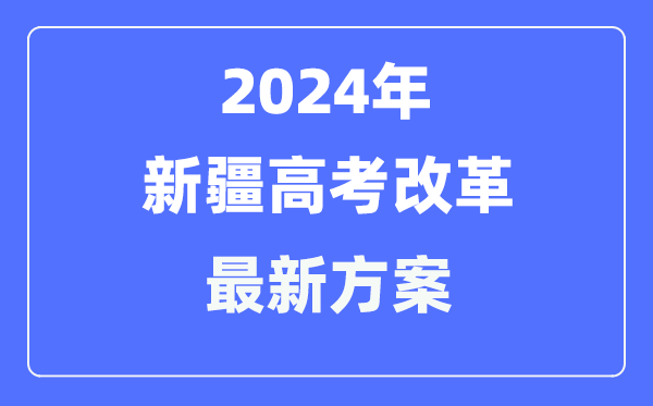 新疆2024高考鼎新最新计划,新疆高考形式是甚么？