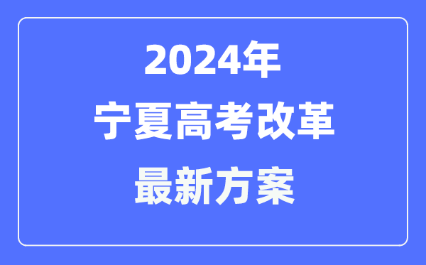 宁夏2024高考鼎新最新计划,宁夏高考形式是甚么？