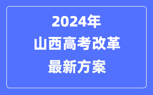 山西2024高考鼎新最新计划,山西高考形式是甚么?