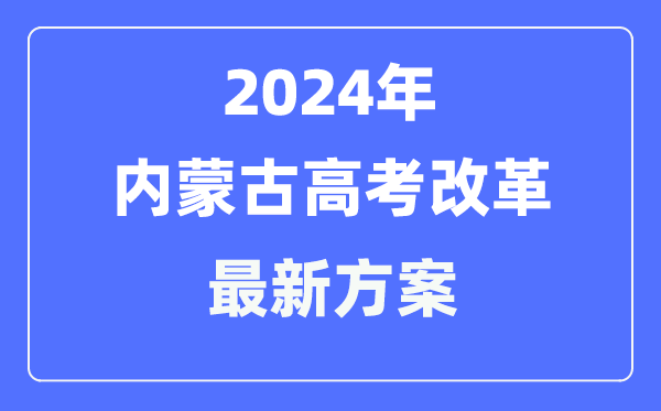 内蒙古2024高考鼎新最新计划,内蒙古高考形式是甚么?