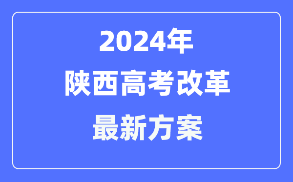 陕西2024高考鼎新最新计划,陕西高考形式是甚么？