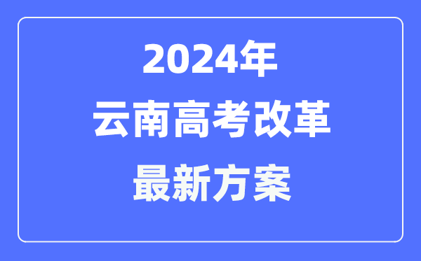 云南2024高考鼎新最新计划,云南高考形式是甚么？