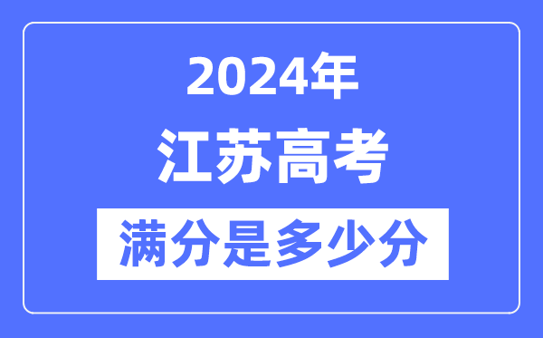 2024年江苏高考满分几多分,江苏各科目高考总分是几多?