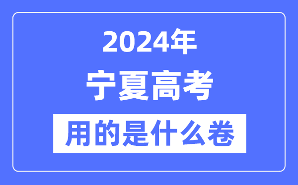 2024年宁夏高考用的是甚么卷,宁夏高考是天下几卷？