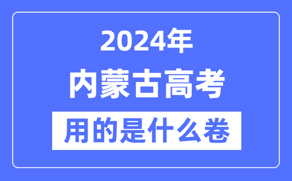 2024年内蒙古高考用的是甚么卷,内蒙古高考是天下几卷?