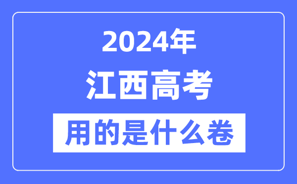 2024年江西高考用的是甚么卷,江西高考是天下几卷?