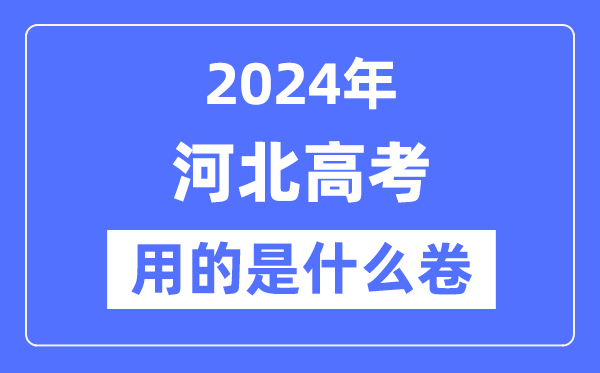 2024年河北高考用的是甚么卷,河北高考是天下几卷？