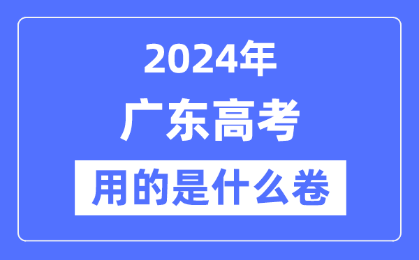 2024年广东高考用的是甚么卷,广东高考是天下几卷?