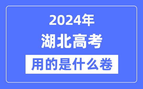 2024年湖北高考用的是甚么卷,湖北高考是天下几卷？
