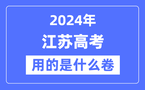 2024年江苏高考用的是甚么卷,江苏高考是天下几卷？