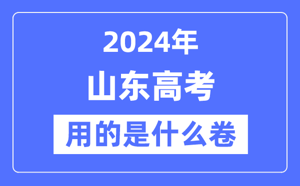 2024年山东高考用的是甚么卷,山东高考是天下几卷？