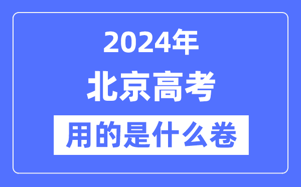 2024年北京高考用的是甚么卷,北京高考是天下吗?