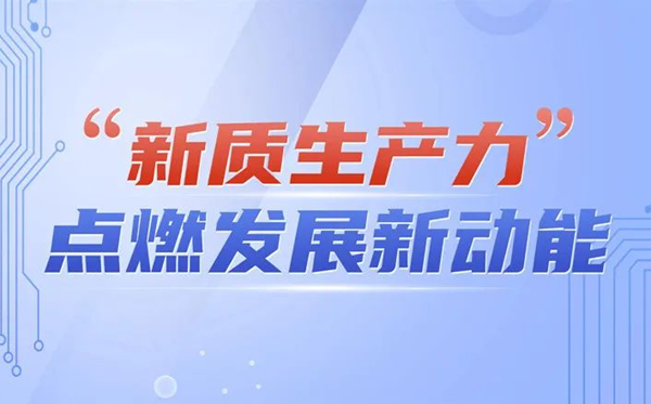 新质出产力是甚么意义？