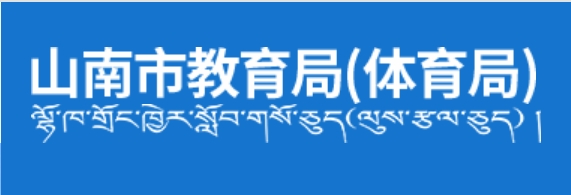 山南市教导局官网进口（//jyj.shannan.gov.cn/）