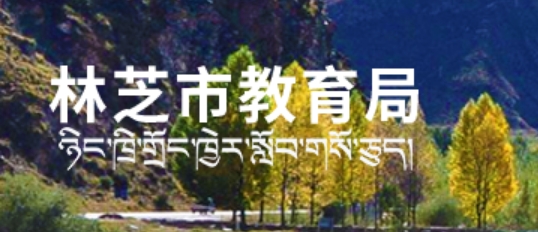 林芝市教导体育局官网进口（//www.jyj.linzhi.gov.cn/）