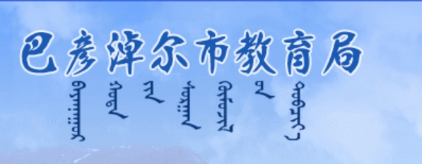 巴彦淖尔市教导局官网进口（//jyj.bynr.gov.cn/）