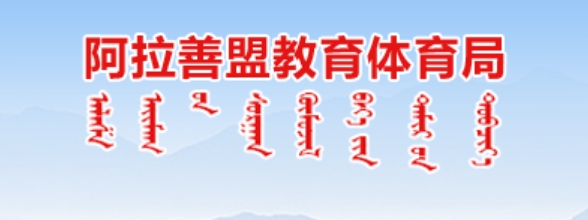 阿拉善盟教导体育局官网进口(//jytyj.als.gov.cn/)
