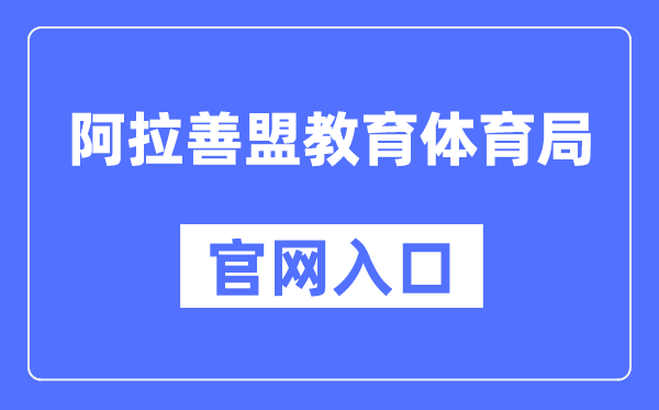 阿拉善盟教导体育局官网进口(//jytyj.als.gov.cn/)