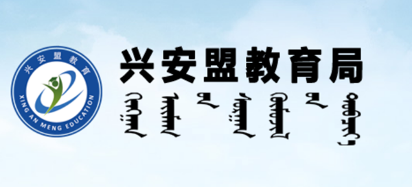 兴安盟教导局官网进口（//jyj.xam.gov.cn/）