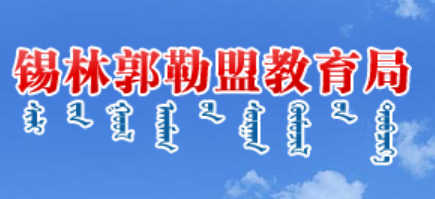 锡林郭勒盟教导局官网进口（//jyj.xlgl.gov.cn/）