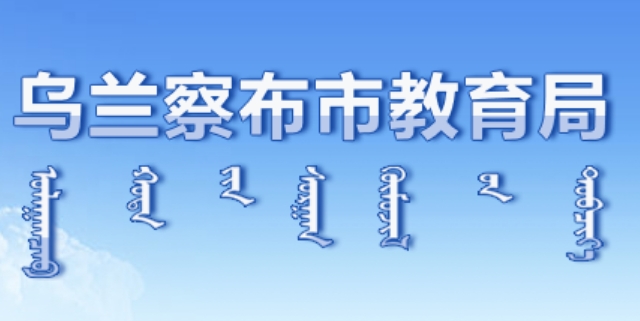 乌兰察布市教导局官网进口（//jyj.wulanchabu.gov.cn/）