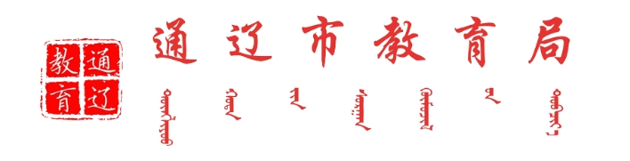 通辽市教导局官网进口(//jyj.tongliao.gov.cn/)
