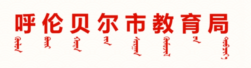 呼伦贝尔市教导局官网进口(//jyj.hlbe.gov.cn/)