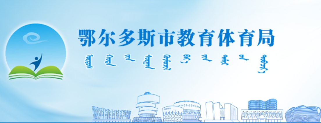 鄂尔多斯市教导体育局官网进口(//jytyj.ordos.gov.cn/)