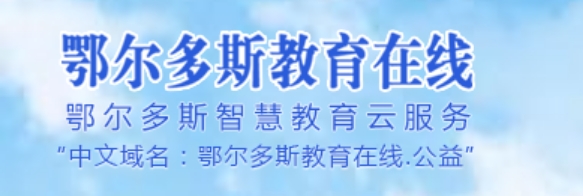 鄂尔多斯教导在线官网进口（//www.erdosedu.com/）
