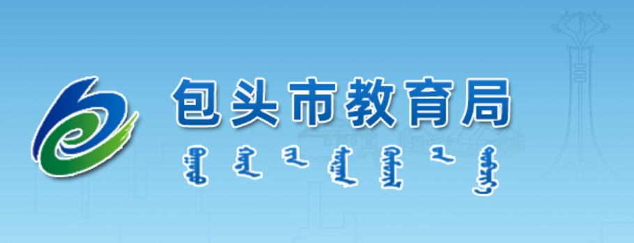 包头市教导局官网进口(//jyj.baotou.gov.cn/)