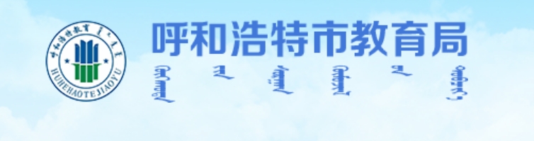 呼和浩特市教导局官网进口（//jyj.huhhot.gov.cn/）