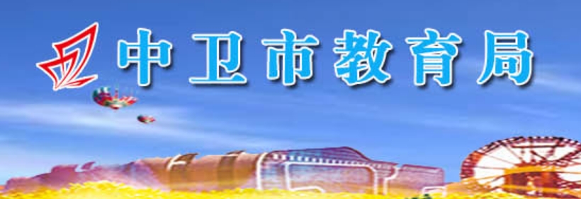 中卫市教导局官网进口（//zw.nxeduyun.com/）