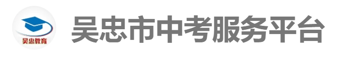 吴忠市中考办事平台官网进口（//www.wzzhongkao.cn/）