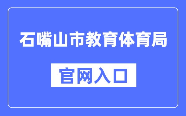 石嘴山市教导体育局官网进口（//szsjyj.nxeduyun.com/）