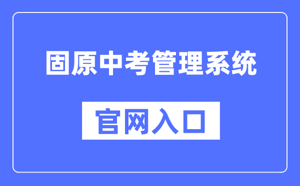 固原市中考办理体系官网进口（//zk.gykszx.com/Login.aspx）