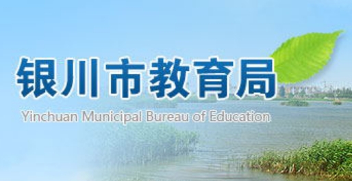 银川市教导局官网进口（//jyj.yinchuan.gov.cn/）
