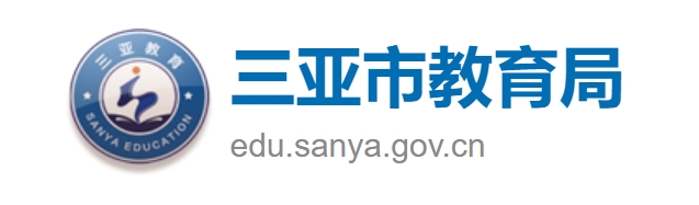 三亚市教导局官网进口（//edu.sanya.gov.cn/）