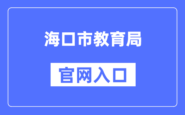 海口市教导局官网进口（//jyj.haikou.gov.cn/）