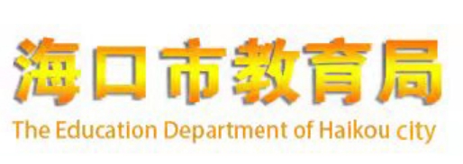 海口市教导局官网进口（//jyj.haikou.gov.cn/）
