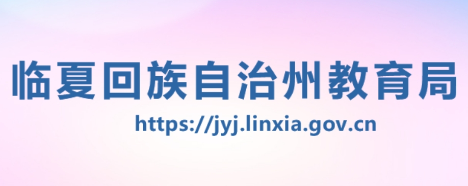 临夏回族自治州教导局官网进口（//jyj.linxia.gov.cn/）