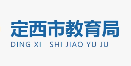 定西市教导局官网进口（//jy.dingxi.gov.cn/）