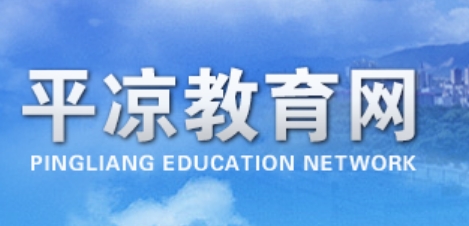 平凉市教导局官网进口（//jyj.pingliang.gov.cn/）