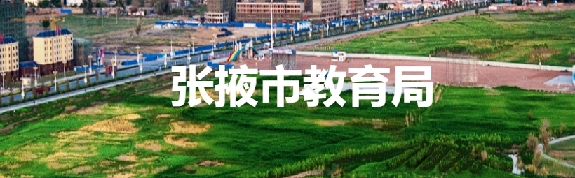 张掖市教导局官网进口(//www.zhangye.gov.cn/jyj/)