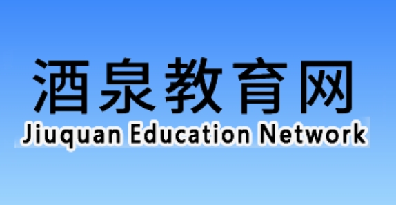 酒泉教导网官网进口（//jyj.jiuquan.gov.cn/）