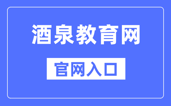 酒泉教导网官网进口（//jyj.jiuquan.gov.cn/）