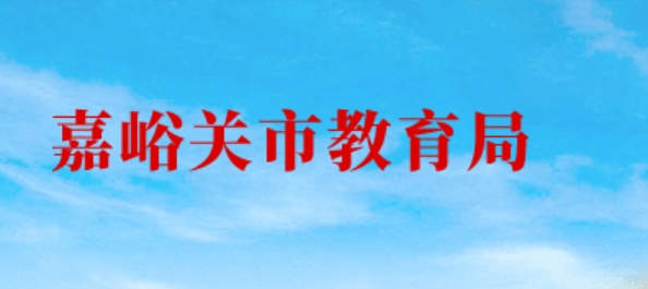 嘉峪关市教导局官网进口（//www.jyg.gov.cn/jyj/）