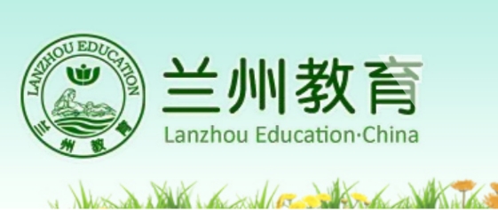 兰州市教导局官网进口（//jyj.lanzhou.gov.cn/）